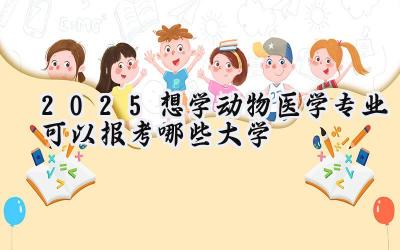 2025想学动物医学专业可以报考哪些大学