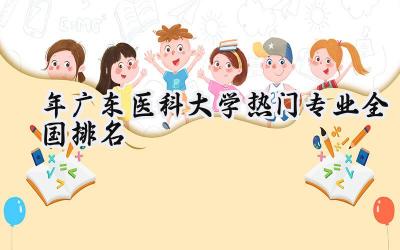 2024年广东医科大学热门专业全国排名