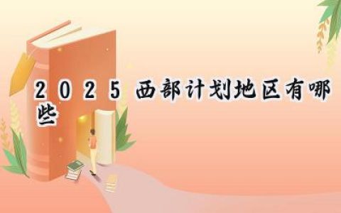 2025西部计划地区有哪些