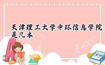 天津理工大学中环信息学院是几本