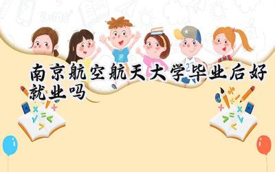 南京航空航天大学毕业后好就业吗