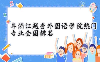 2024年浙江越秀外国语学院热门专业全国排名