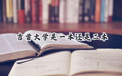 吉首大学是一本还是二本