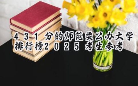 431分的师范类公办大学排行榜（2025考生参考)