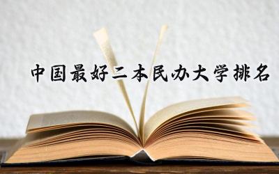 中国最好二本民办大学排名