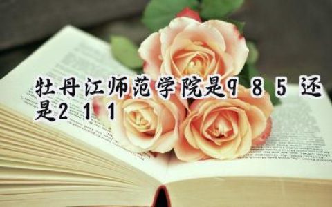 牡丹江师范学院是985还是211