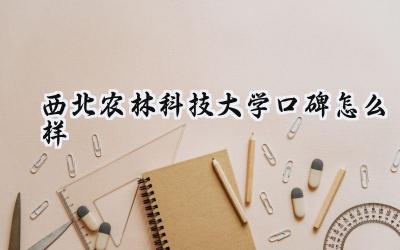 西北农林科技大学口碑怎么样