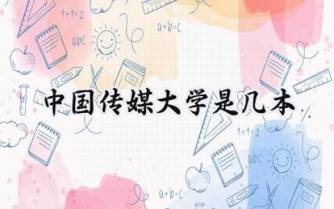 中国传媒大学是几本