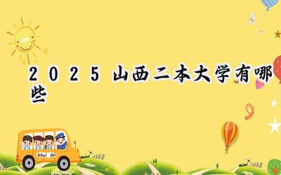 2025山西二本大学有哪些