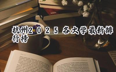 杭州2025各大学最新排行榜