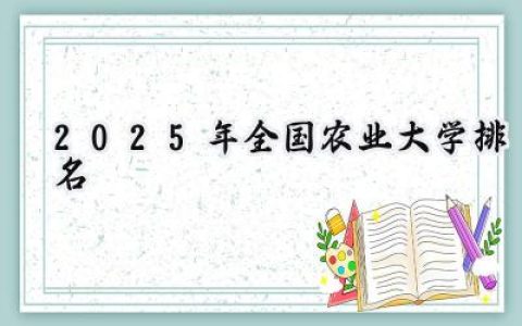 2025年全国农业大学排名