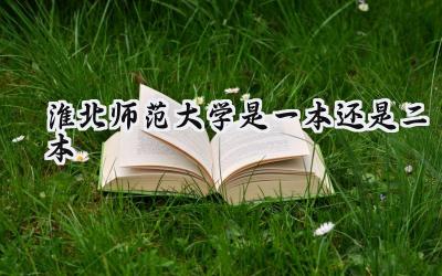 淮北师范大学是一本还是二本