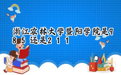 浙江农林大学暨阳学院是985还是211