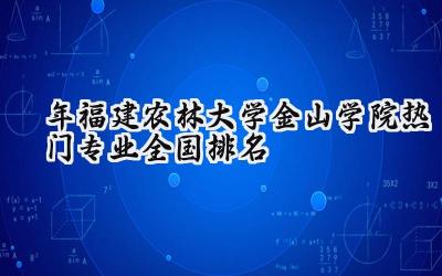 2024年福建农林大学金山学院热门专业全国排名