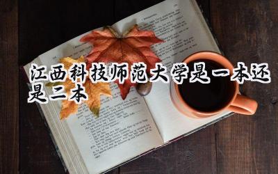 江西科技师范大学是一本还是二本