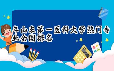 2024年山东第一医科大学热门专业全国排名