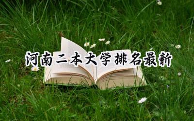 河南二本大学排名最新