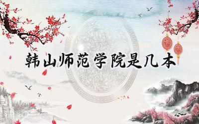 韩山师范学院是几本