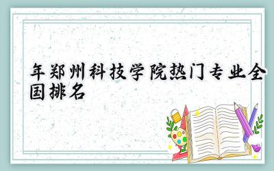 2024年郑州科技学院热门专业全国排名