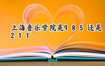 上海音乐学院是985还是211