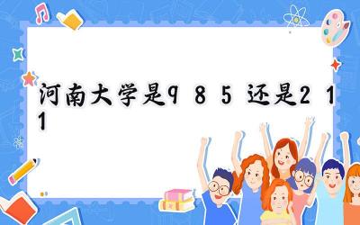 河南大学是985还是211