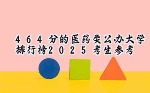 464分的医药类公办大学排行榜（2025考生参考)