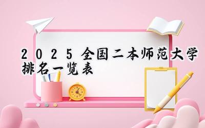 2025全国二本师范大学排名一览表