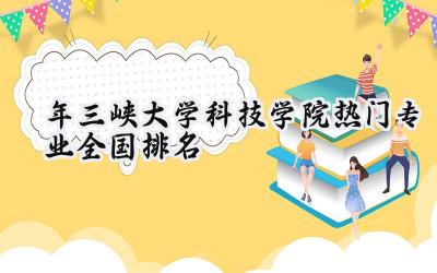 2024年三峡大学科技学院热门专业全国排名