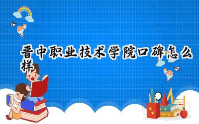 晋中职业技术学院口碑怎么样