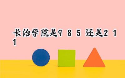 长治学院是985还是211