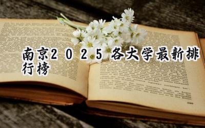 南京2025各大学最新排行榜