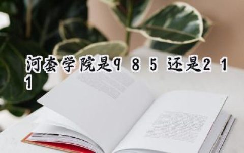 河套学院是985还是211