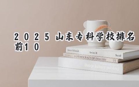 2025山东专科学校排名前10