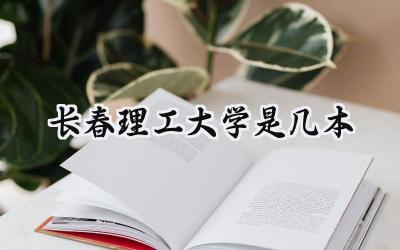 长春理工大学是几本