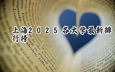 上海2025各大学最新排行榜