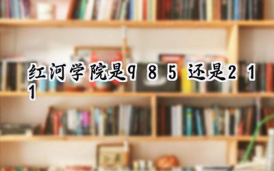 红河学院是985还是211