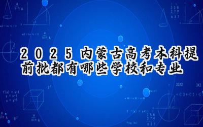 2025内蒙古高考本科提前批都有哪些学校和专业