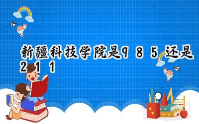 新疆科技学院是985还是211