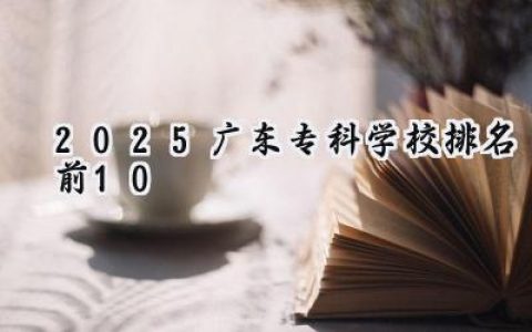 2025广东专科学校排名前10