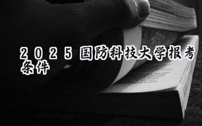 2025国防科技大学报考条件