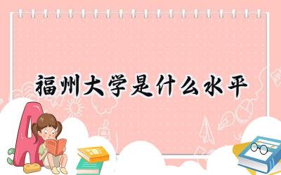 福州大学是什么水平