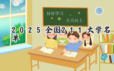 2025全国211大学名单