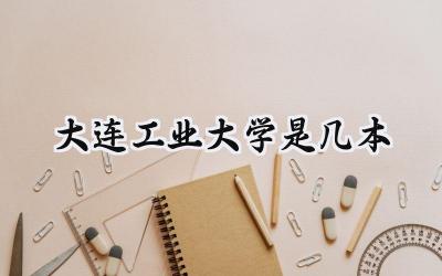 大连工业大学是几本