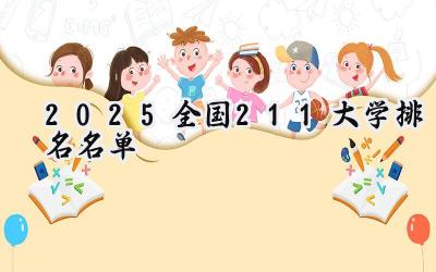 2025全国211大学排名名单