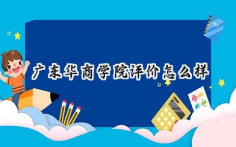 广东华商学院评价怎么样