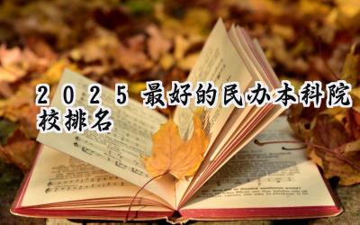 2025最好的民办本科院校排名