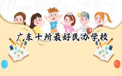 广东十所最好民办学校