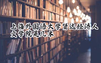 上海外国语大学贤达经济人文学院是几本