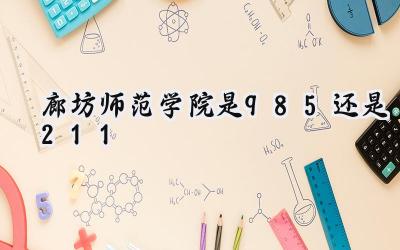 廊坊师范学院是985还是211