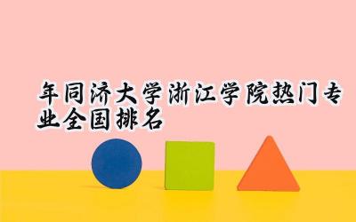 2024年同济大学浙江学院热门专业全国排名